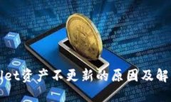 TPWallet资产不更新的原因及