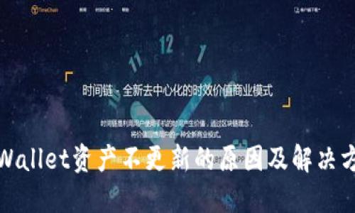 TPWallet资产不更新的原因及解决方案