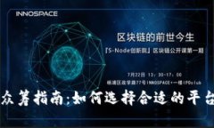 虚拟币众筹指南：如何选
