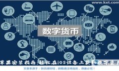 TPWallet苹果安装指南：轻松