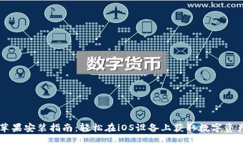 TPWallet苹果安装指南：轻松在iOS设备上获取数字资产管理工具