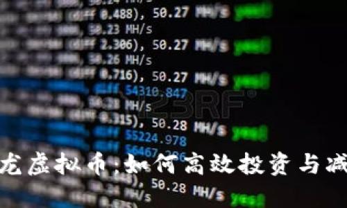 探秘恐龙虚拟币：如何高效投资与减少风险