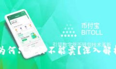 TPWallet的币为何只能买不能