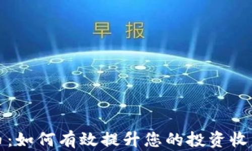 
虚拟币流通币：如何有效提升您的投资收益及减少风险