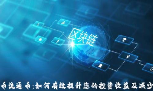 
虚拟币流通币：如何有效提升您的投资收益及减少风险