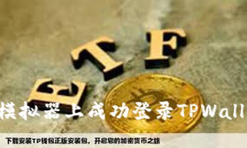 如何在电脑模拟器上成功登录TPWallet：详细指南