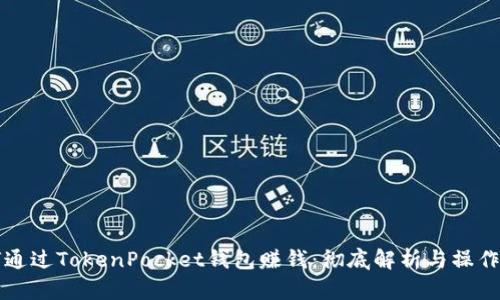 如何通过TokenPocket钱包赚钱：彻底解析与操作指南