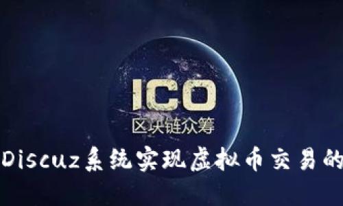 如何利用Discuz系统实现虚拟币交易的最佳实践