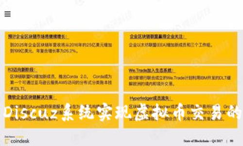 如何利用Discuz系统实现虚拟币交易的最佳实践