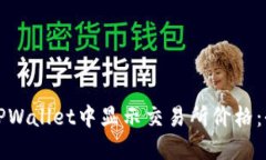 如何在TPWallet中显示交易所