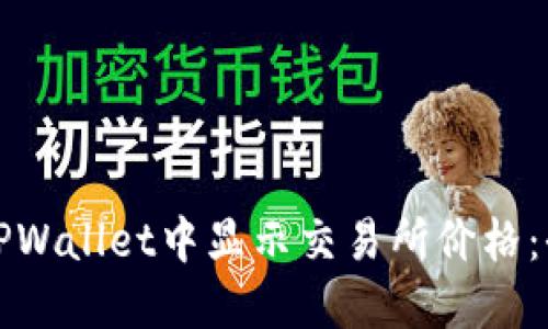 如何在TPWallet中显示交易所价格：全面指南
