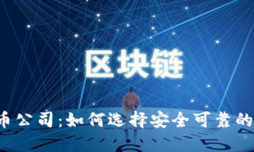 国内虚拟币公司：如何选择安全可靠的交易平台？