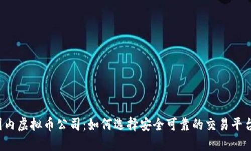 国内虚拟币公司：如何选择安全可靠的交易平台？