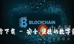 tpwallet官方下载 - 安全、便