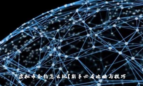 虚拟币合约怎么玩？新手必看攻略与技巧