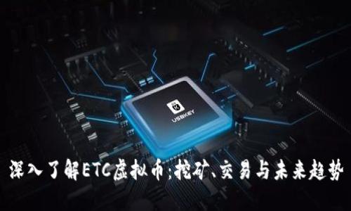 深入了解ETC虚拟币：挖矿、交易与未来趋势