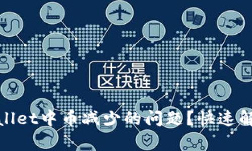如何处理tpwallet中币减少的问题？快速解决方案与建议