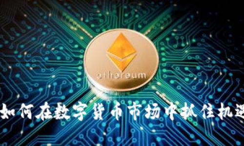 HMK虚拟币：如何在数字货币市场中抓住机遇与应对风险