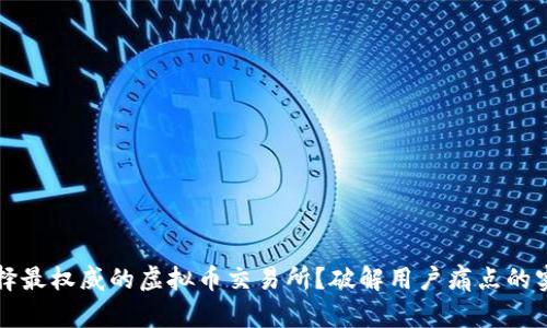 如何选择最权威的虚拟币交易所？破解用户痛点的实用指南