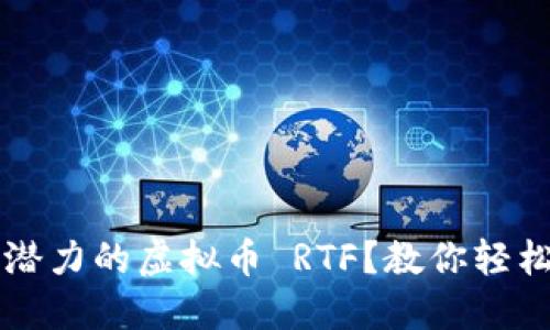 如何选择最具潜力的虚拟币 RTF？教你轻松投资虚拟货币