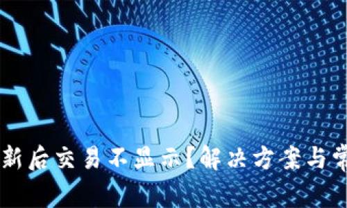 TPWallet更新后交易不显示？解决方案与常见问题解析