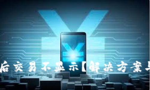 TPWallet更新后交易不显示？解决方案与常见问题解析