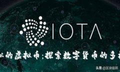 比特币类似的虚拟币：探