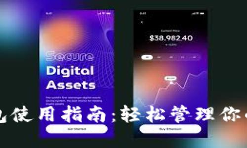TP数字钱包使用指南：轻松管理你的数字资产