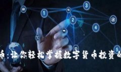 波尔虚拟币：让你轻松掌