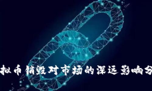 虚拟币销毁对市场的深远影响分析