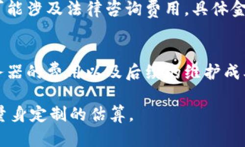 上线TPWallet（或其他加密货币钱包）的成本因多种因素而异，包括开发需求、功能、设计和市场推广等。以下是一些与上线TPWallet相关的成本因素：

1. **开发成本**：
   - 如果你计划自己开发钱包，需要雇佣开发人员。开发费用因地区而异，通常从几千到几万美元不等。开发一个功能齐全、安全性高的钱包可能需要数月的开发时间。

2. **设计成本**：
   - 钱包的用户界面和用户体验设计也需要预算。雇佣专业的UI/UX设计师进行高质量设计可能花费几千到一万美元，取决于复杂程度。

3. **安全审核**：
   - 钱包和其智能合约的安全性至关重要。进行安全审核和测试以确保代码无漏洞，也可能需要几千到几万美元。

4. **市场推广**：
   - 在推出钱包之前和之后，进行市场推广也是必不可少的，包括广告、社交媒体推广以及其他形式的市场营销。预算可能在几千到几万美元之间。

5. **监管合规**：
   - 根据你所在的国家和地区，可能需要遵循相关的法律法规。这可能涉及法律咨询费用，具体金额视乎地区和所需合规程度而定。

6. **服务器和维护费用**：
   - 上线后，钱包将需要服务器和技术支持来确保其正常运行。服务器的费用以及后续的维护成本也应纳入预算中。

如果想得到更具体的报价，建议咨询专业的开发公司或团队，以获得量身定制的估算。