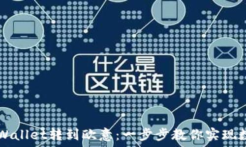  학생에게 질문하기 

### 如何从TPWallet转到欧意：一步步教你实现数字资产轻松转移