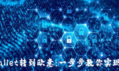  학생에게 질문하기 

### 如何从TPWallet转到欧意：一步步教你实现数字资产轻松转移