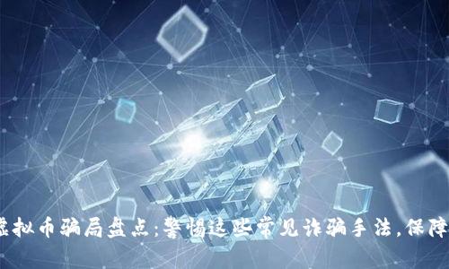 2021年虚拟币骗局盘点：警惕这些常见诈骗手法，保障投资安全