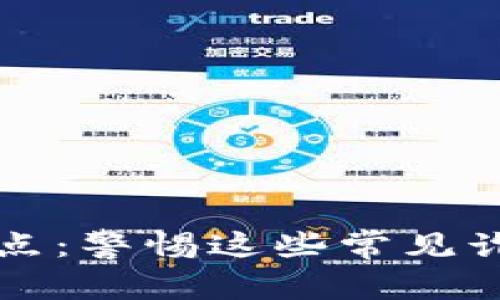 2021年虚拟币骗局盘点：警惕这些常见诈骗手法，保障投资安全