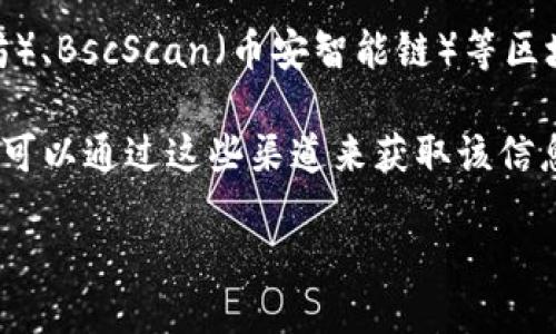 为了查看TPWallet上的合约地址，您可以按照以下步骤进行操作：

1. **打开TPWallet应用**：首先，确保您已经安装并打开TPWallet应用。

2. **进入资产管理页面**：在应用程序的主界面，找到并点击“资产”或“钱包”选项，以进入资产管理页面。

3. **查找合约信息**：在资产页面，通常会列出您拥有的所有代币和资产。在这里，您可以查看每个代币的详细信息，通常包括合约地址信息。点击您感兴趣的代币，就能获取到与之相关的合约地址。

4. **访问区块链浏览器**：如果在TPWallet上找不到合约地址，您可以使用EthScan（以太坊）、BscScan（币安智能链）等区块链浏览器进行查询。只需输入代币名称或代币符号，您可以找到其详细信息，包括合约地址。

5. **官方文档或社群**：一些代币或项目会在其官方网站或社交媒体上发布合约地址，您也可以通过这些渠道来获取该信息。

确保您查看合约地址的来源是可信的，以免遭遇诈骗或错误信息。