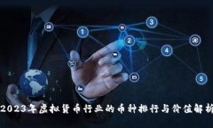 2023年虚拟货币行业的币种