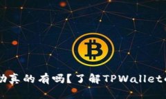 TPWallet推荐奖励真的有吗？