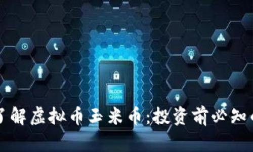 code深入了解虚拟币玉米币：投资前必知的关键要点