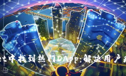 如何在TPWallet中找到热门DApp：解决用户痛点的全面指南