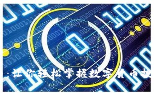QT虚拟币：让你轻松掌握数字货币投资的秘密