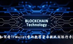 如何将TPWallet中的数字货币