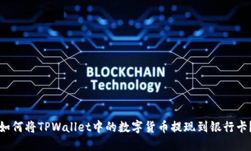 如何将TPWallet中的数字货币提现到银行卡？