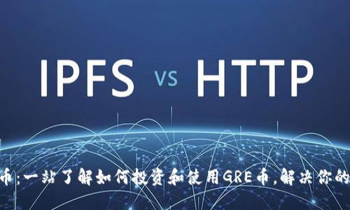 GRE虚拟币：一站了解如何投资和使用GRE币，解决你的投资疑惑