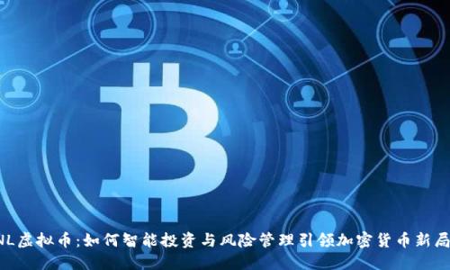 PNL虚拟币：如何智能投资与风险管理引领加密货币新局面