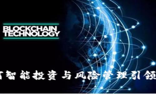 PNL虚拟币：如何智能投资与风险管理引领加密货币新局面