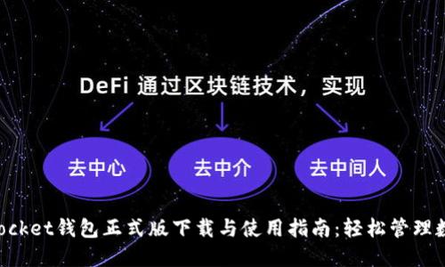 TokenPocket钱包正式版下载与使用指南：轻松管理数字资产