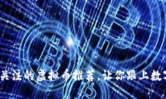 2025年值得关注的虚拟币推