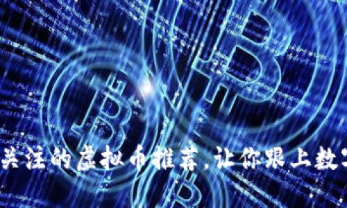 2025年值得关注的虚拟币推荐，让你跟上数字货币的潮流