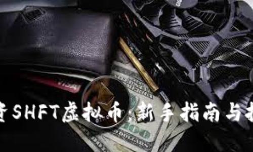 如何投资SHFT虚拟币：新手指南与投资策略